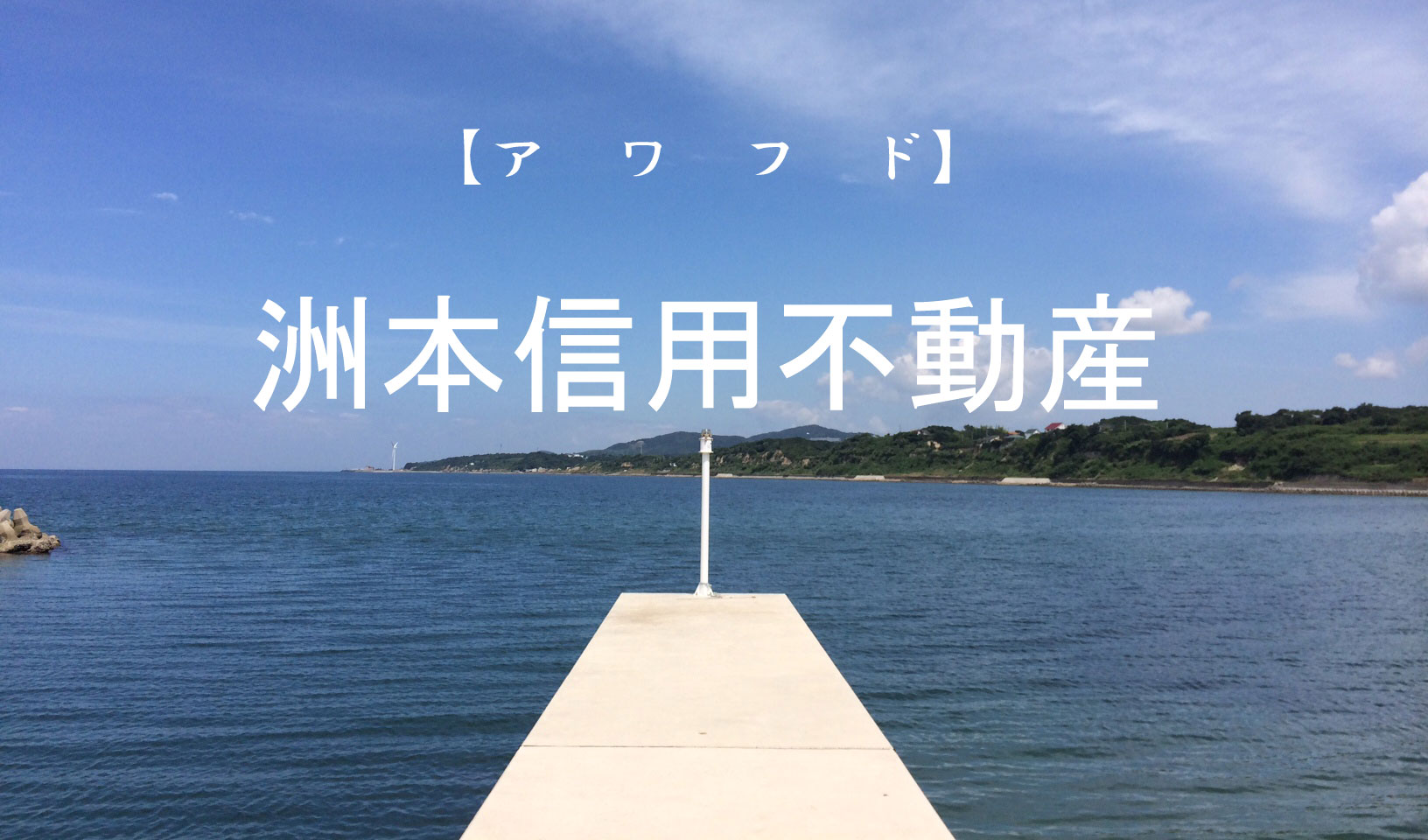 Google mapで見る 淡路市 洲本市 南あわじ市 の不動産情報